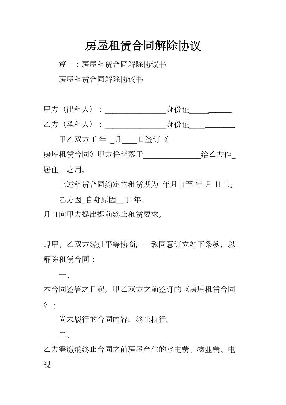 房屋租赁合同解除协议(DOC 19页).docx_第1页