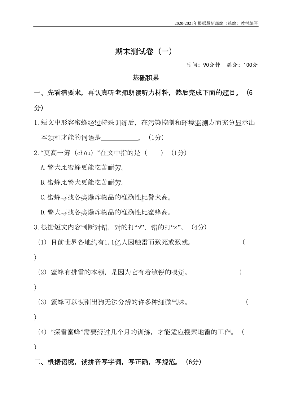 统编版四年级语文上册期末测试卷(一)附答案(DOC 12页).doc_第1页