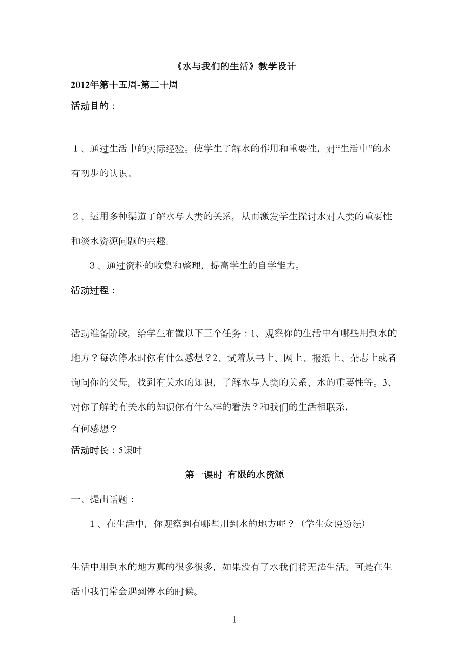 水与我们的生活-综合实践活动教案(DOC 7页).doc_第1页