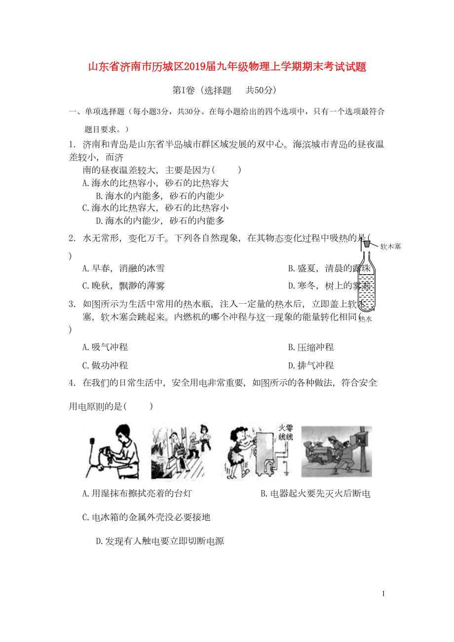 山东省济南市历城区2019届九年级物理上学期期末考试试题(DOC 6页).doc_第1页