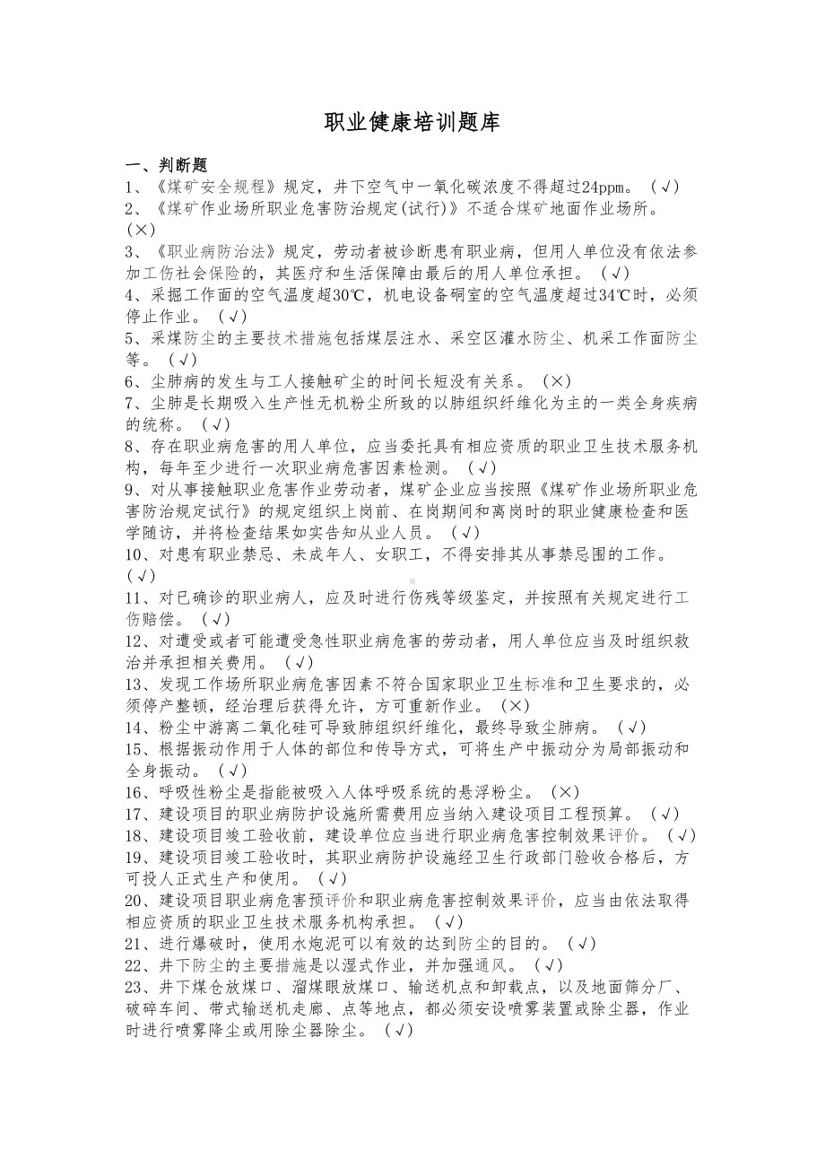 职业病危害防治知识培训题库完整(DOC 13页).doc_第1页