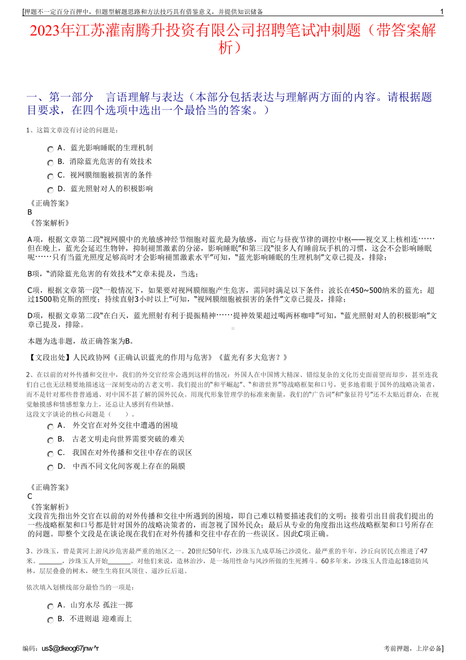 2023年江苏灌南腾升投资有限公司招聘笔试冲刺题（带答案解析）.pdf_第1页