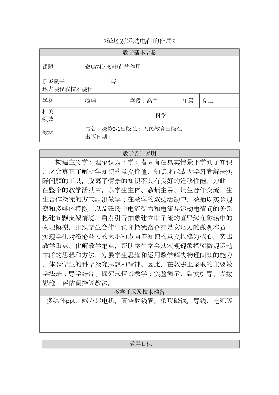 磁场对运动电荷的作用教学设计(DOC 5页).docx_第1页