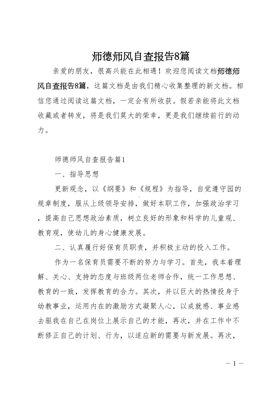 师德师风自查报告8篇(DOC 20页).doc_第1页