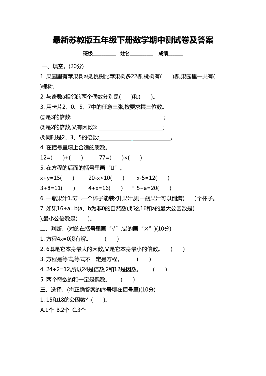 最新苏教版五年级下册数学期中测试卷及答案(DOC 6页).docx_第1页