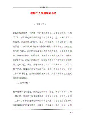 教师个人发展规划总结(DOC 13页).doc