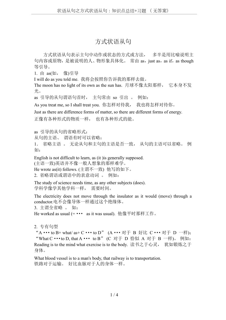 状语从句之方式状语从句：知识点总结+习题-(-无答案)(DOC 4页).docx_第1页