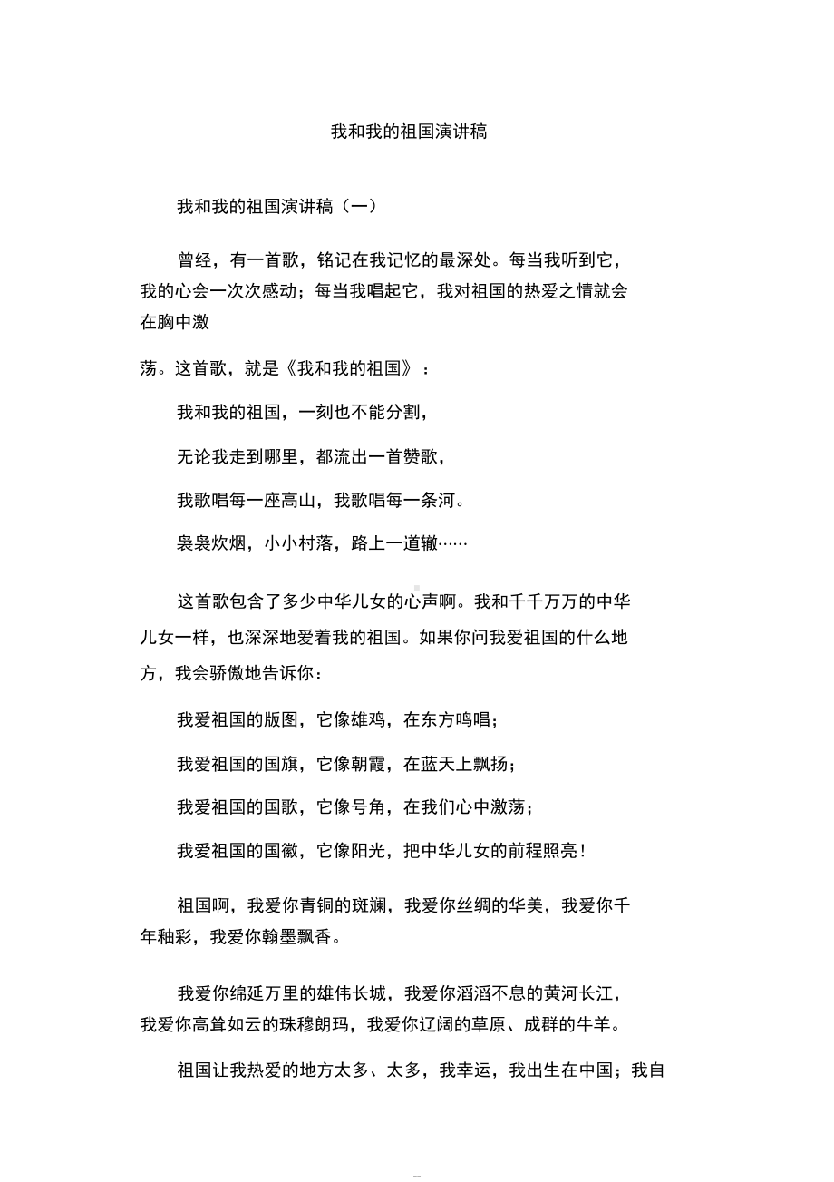 我和我的祖国演讲稿(DOC 9页).docx_第1页