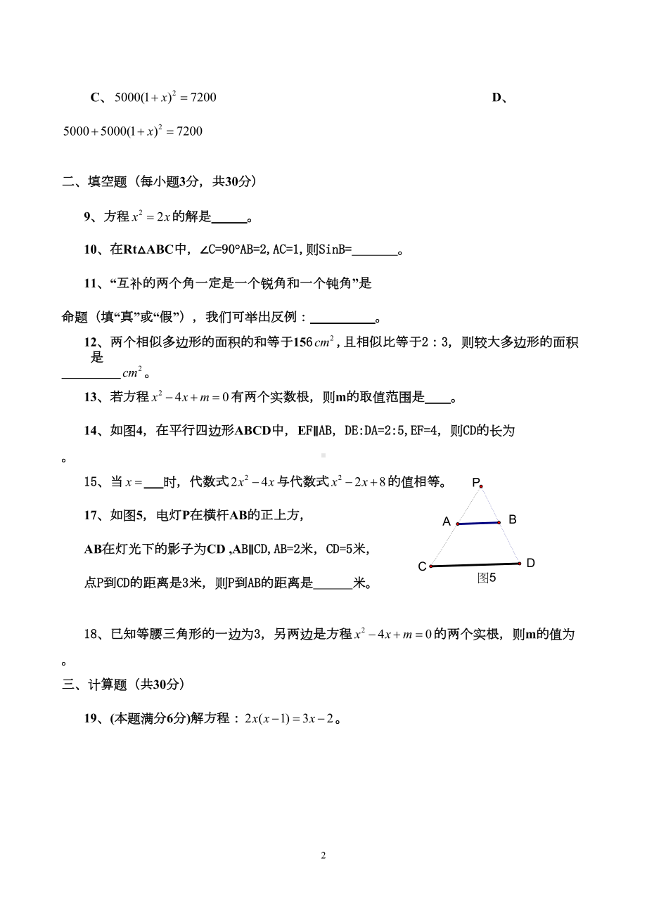 湘教版九年级上数学期中考试试题(附答案)(DOC 5页).doc_第2页