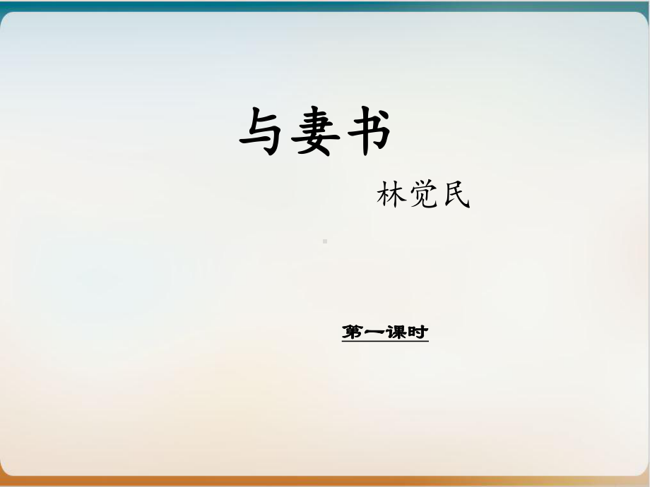 《与妻书》-高中语文部编版下册教学课件.ppt_第1页