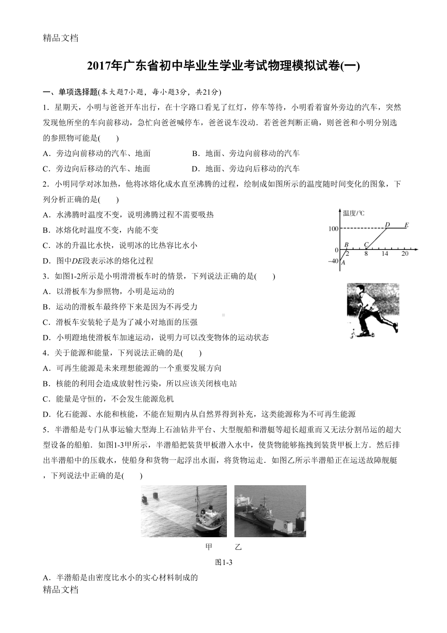 最新广东省中考物理复习试题模拟卷(DOC 22页).doc_第1页