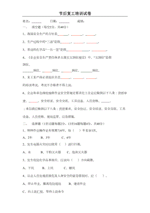 节后复工复产安全培训试题汇总(DOC 45页).doc