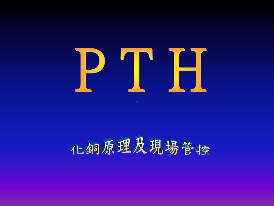 PTH化铜原理及现场管控课件.ppt_第1页