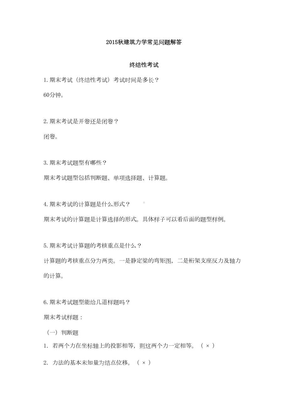 建筑力学考试题库汇总(DOC 22页).doc_第1页