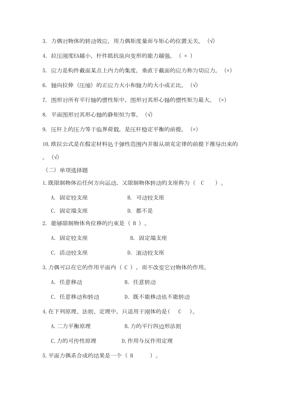 建筑力学考试题库汇总(DOC 22页).doc_第2页