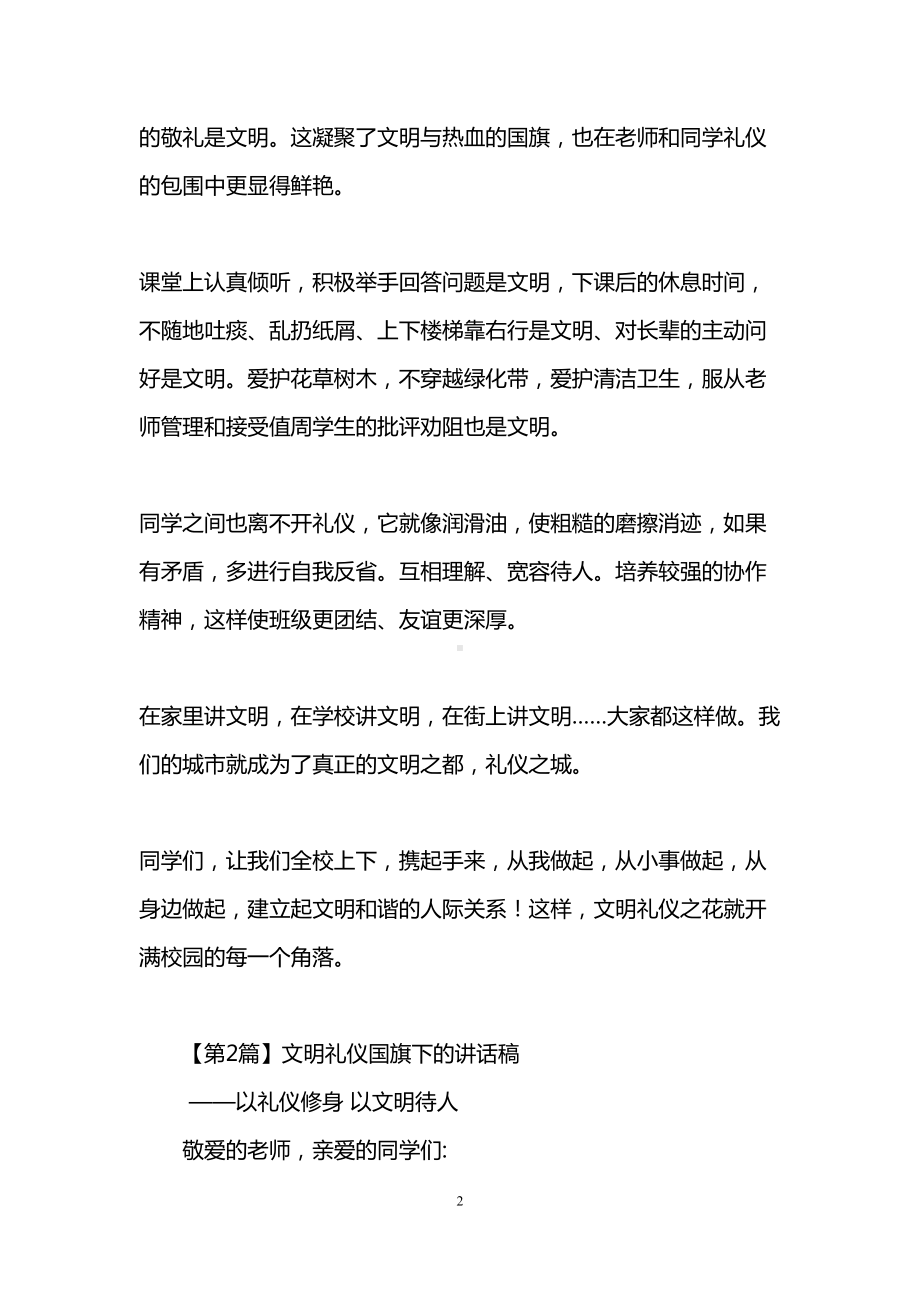 文明礼仪国旗下的讲话稿(精选10篇)(DOC 23页).doc_第2页