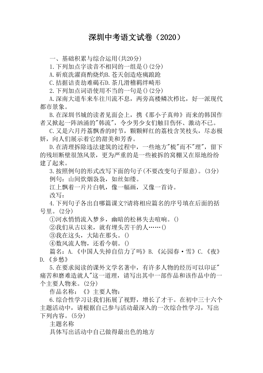 深圳中考语文试卷(2020)(DOC 9页).docx_第1页