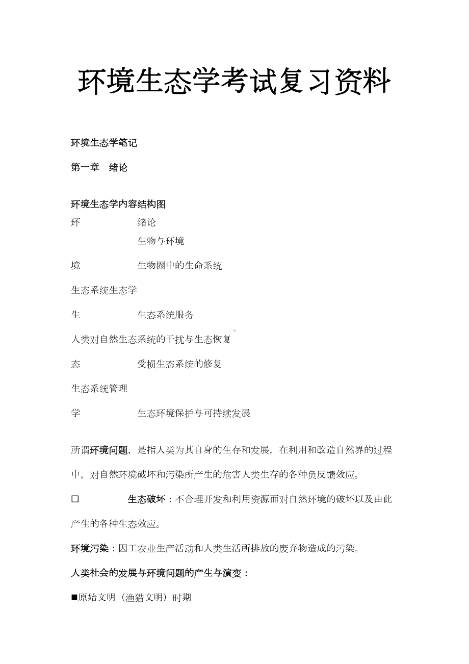 最新环境生态学考试复习资料(DOC 91页).doc_第1页