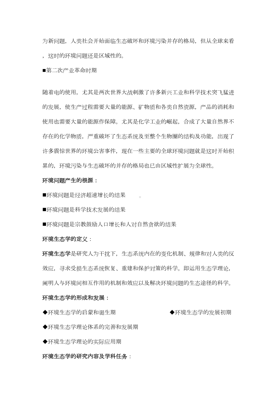 最新环境生态学考试复习资料(DOC 91页).doc_第3页