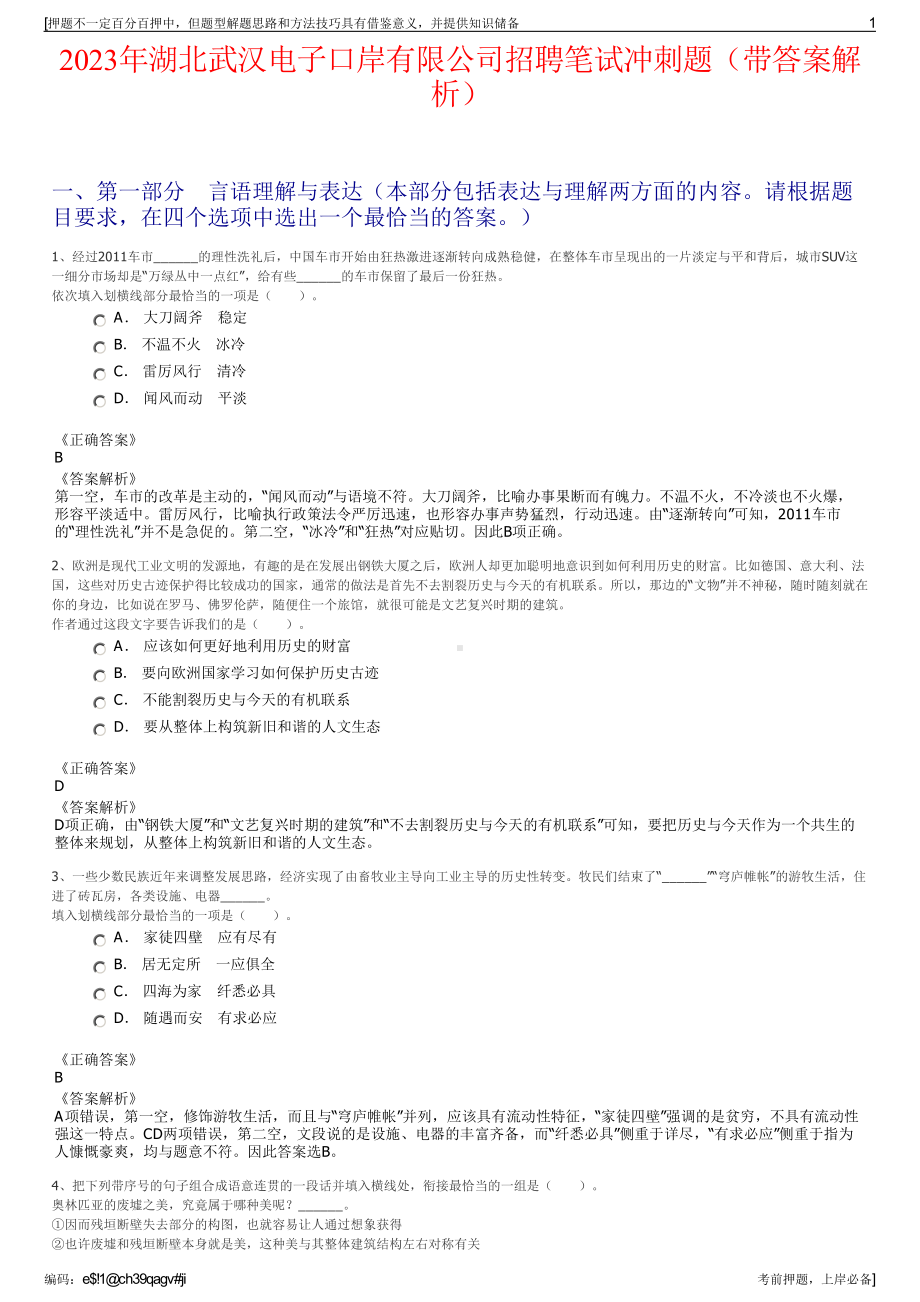 2023年湖北武汉电子口岸有限公司招聘笔试冲刺题（带答案解析）.pdf_第1页