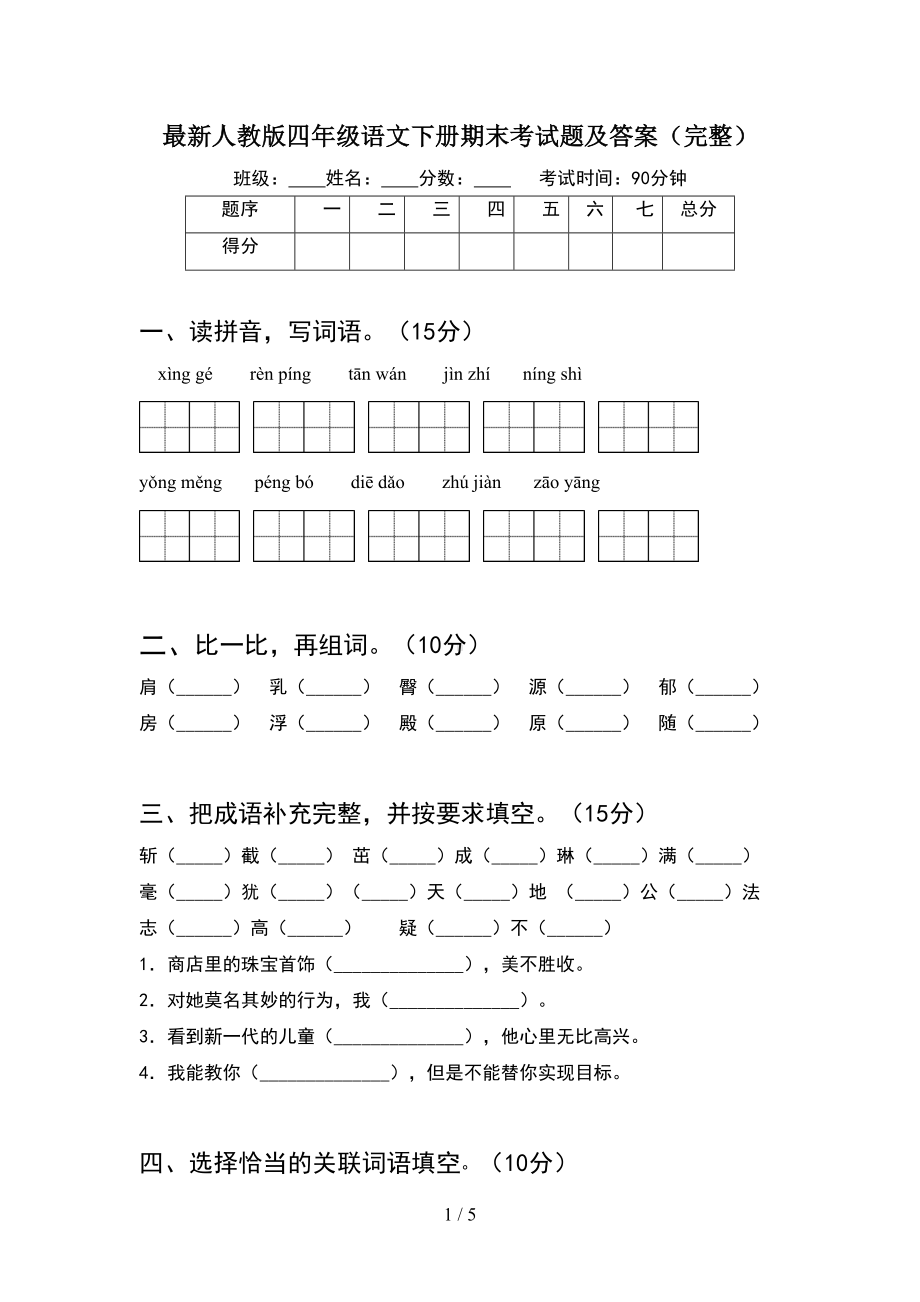 最新人教版四年级语文下册期末考试题及答案(完整)(DOC 5页).doc_第1页