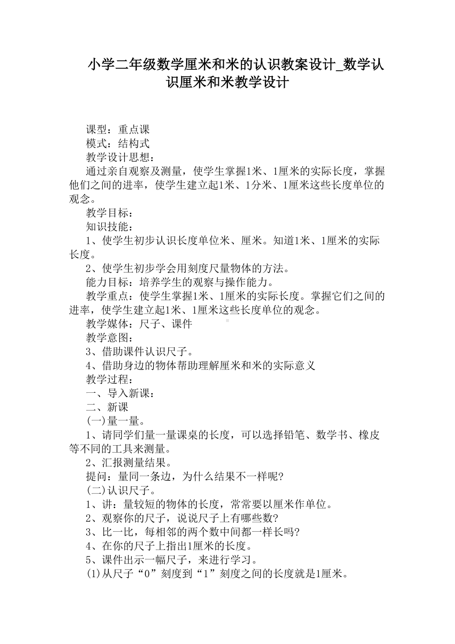 数学认识厘米和米教学设计(DOC 6页).docx_第1页