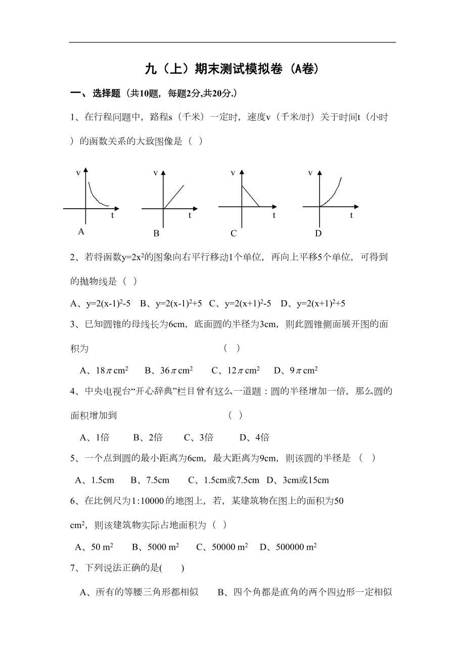 浙教版初中九年级数学上期末测试模拟(AB卷)试卷含参考答案(DOC 20页).doc_第1页