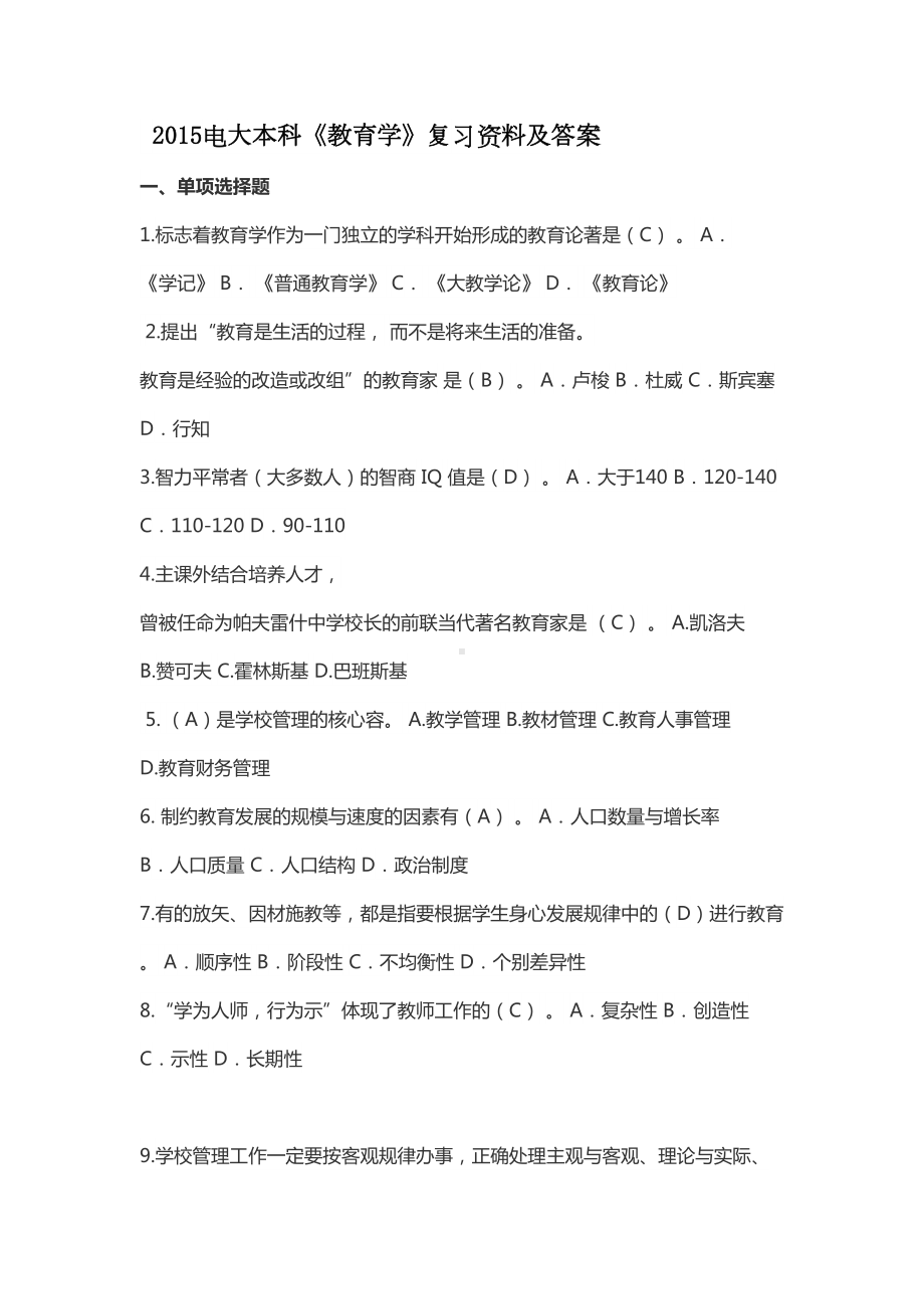 电大本科《教育学》复习资料与答案(DOC 17页).doc_第1页