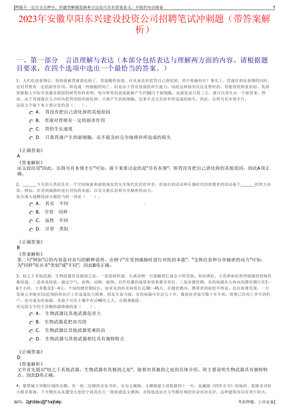 2023年安徽阜阳东兴建设投资公司招聘笔试冲刺题（带答案解析）.pdf_第1页