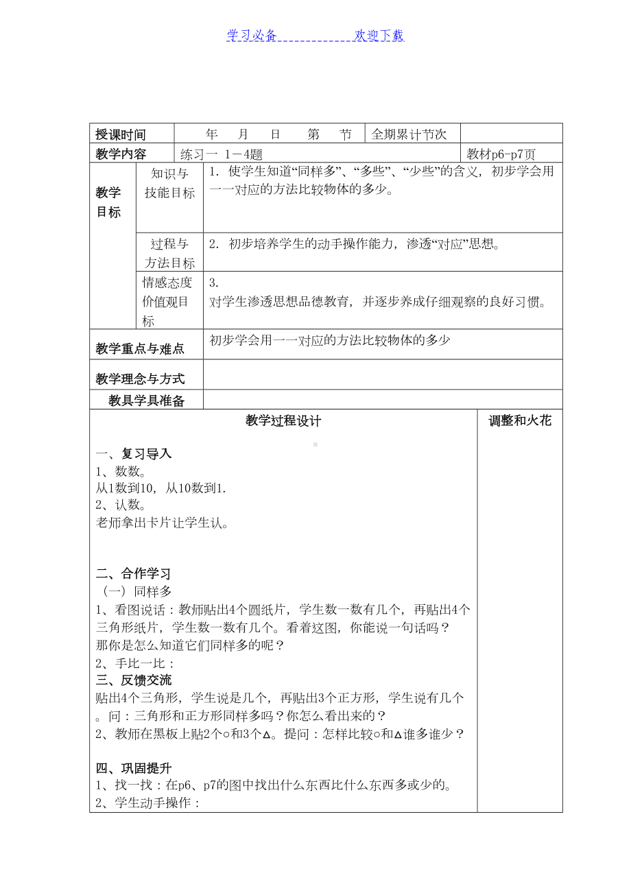 秋人教版一年级数学上册全册表格式教案(DOC 124页).doc_第3页