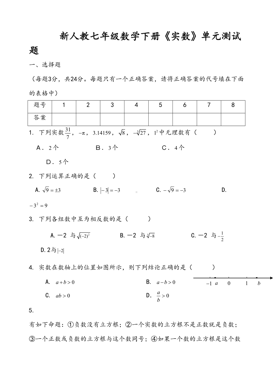 新人教七年级数学下册《实数》单元测试题(DOC 7页).doc_第1页