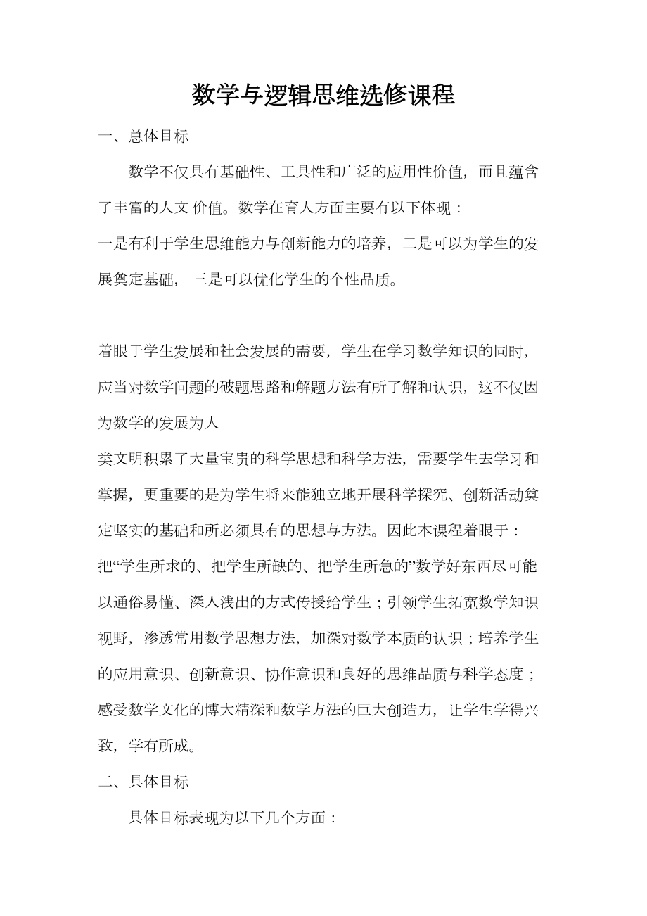 数学高中选修课校本课程介绍(DOC 6页).doc_第1页