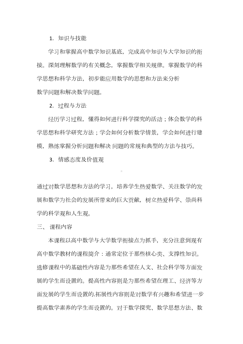 数学高中选修课校本课程介绍(DOC 6页).doc_第2页