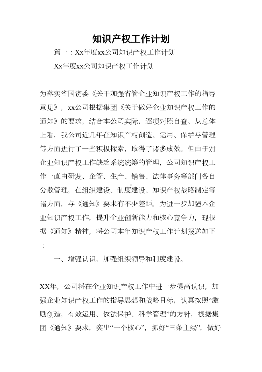 知识产权工作计划(DOC 47页).docx_第1页