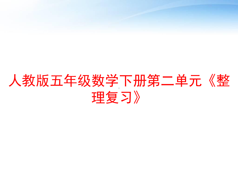 人教版五年级数学下册第二单元《整理复习》-课件.ppt_第1页