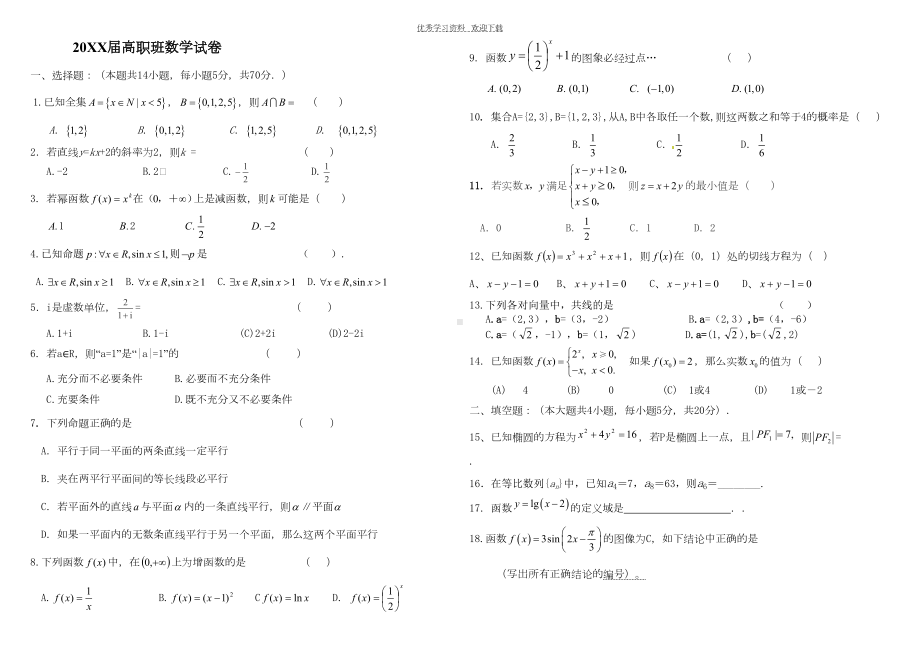 春季高考高职单招数学模拟试题(DOC 4页).doc_第1页