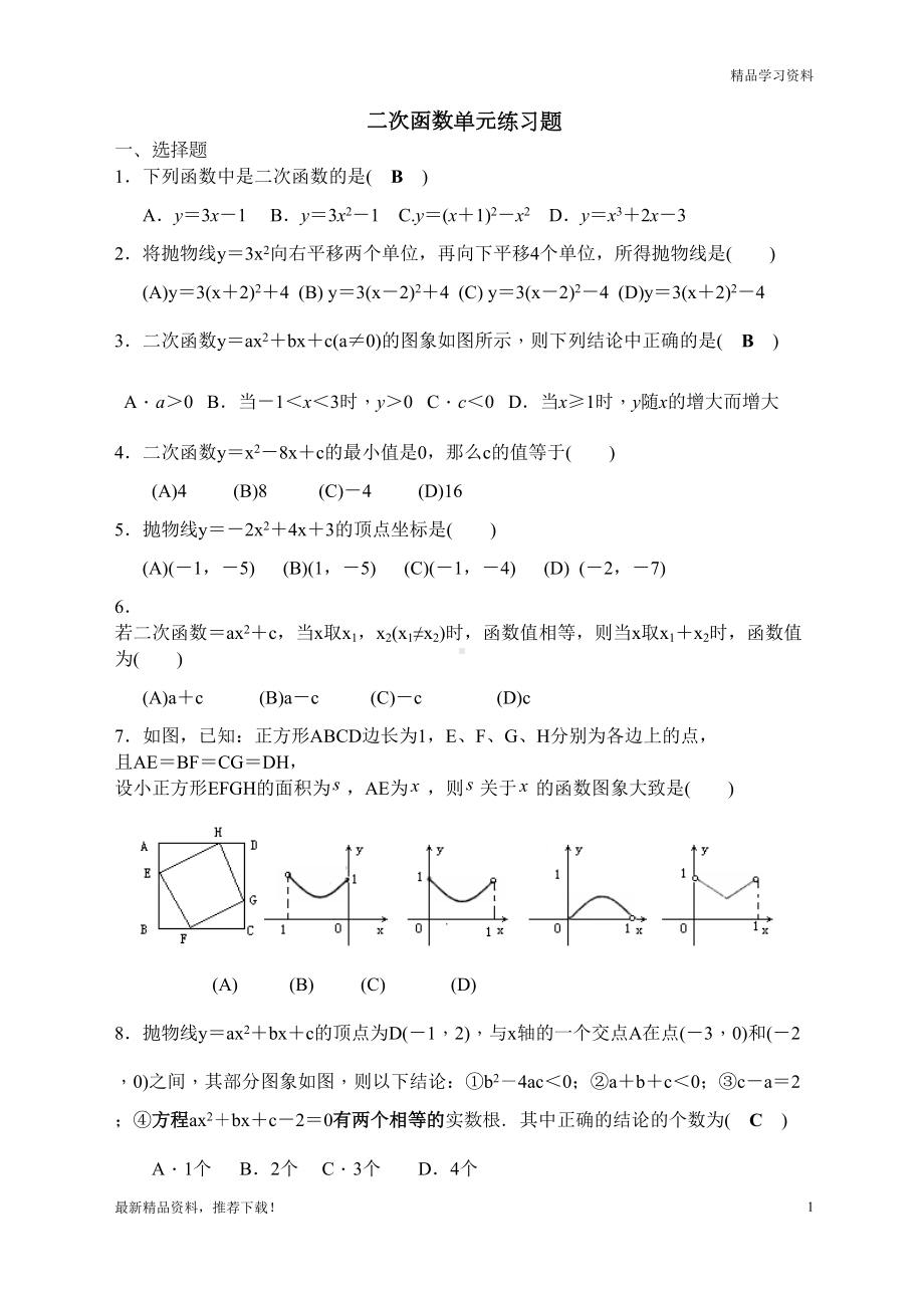 最新最新华师大版九年级数学下册二次函数单元练习题(DOC 5页).docx_第1页