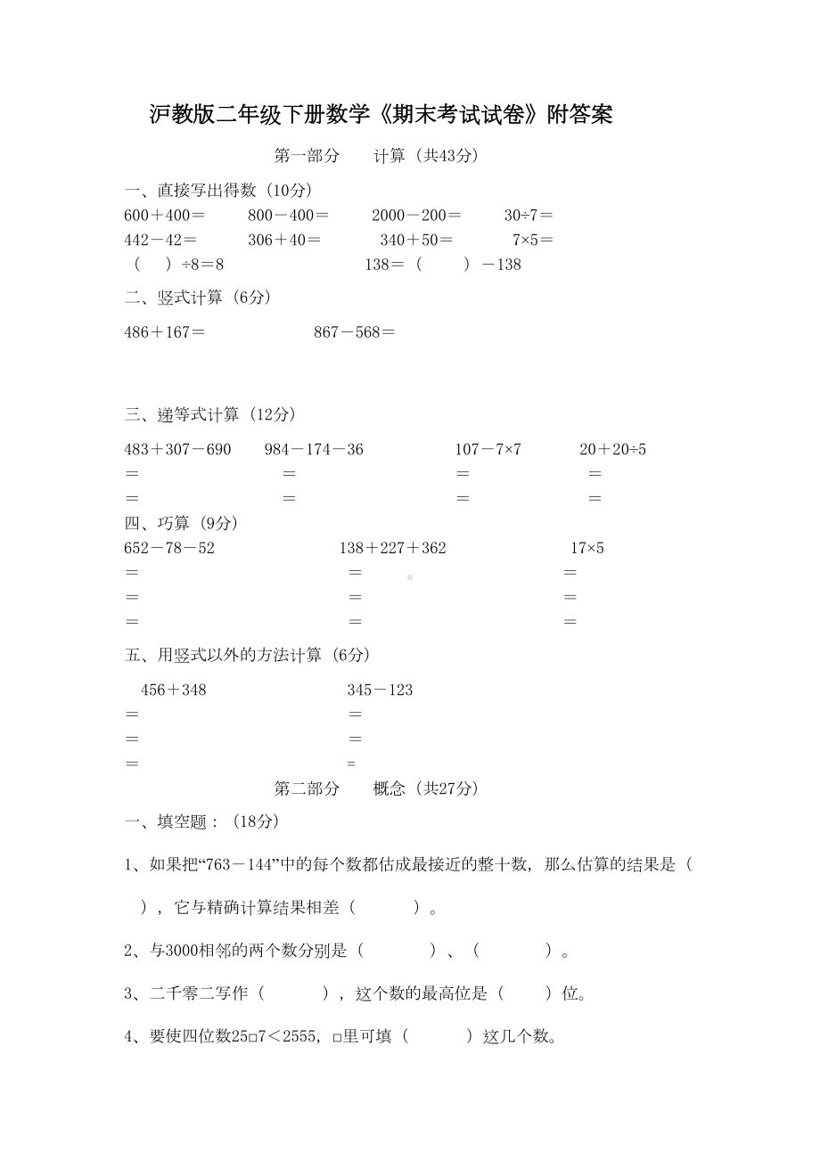 沪教版二年级下册数学《期末考试试卷》附答案(DOC 4页).doc_第1页