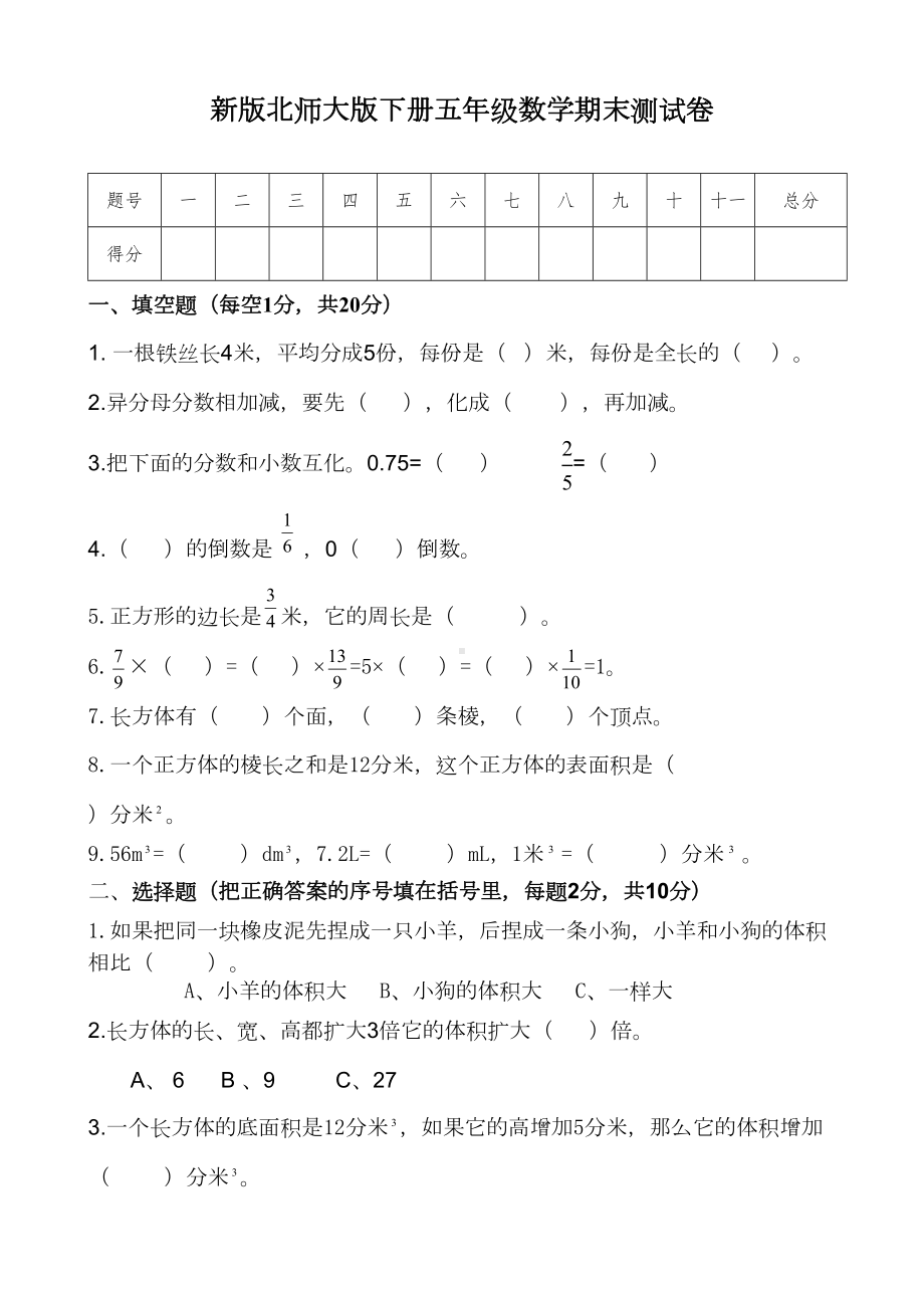 新版北师大版小学五年级数学下册期末试卷共13套(DOC 46页).doc_第1页