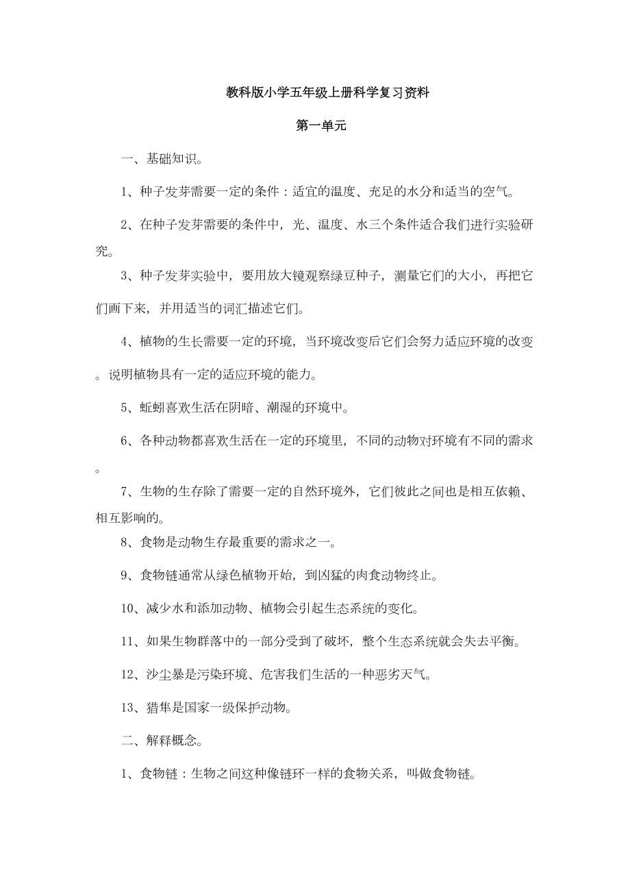 教科版小学五年级上册科学复习资料讲解(DOC 26页).doc_第1页