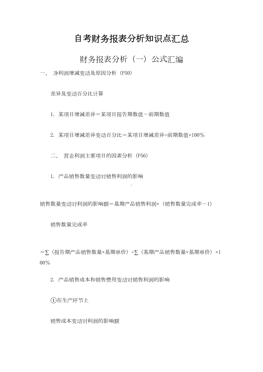 自考财务报表分析知识点汇总(DOC 17页).docx_第1页