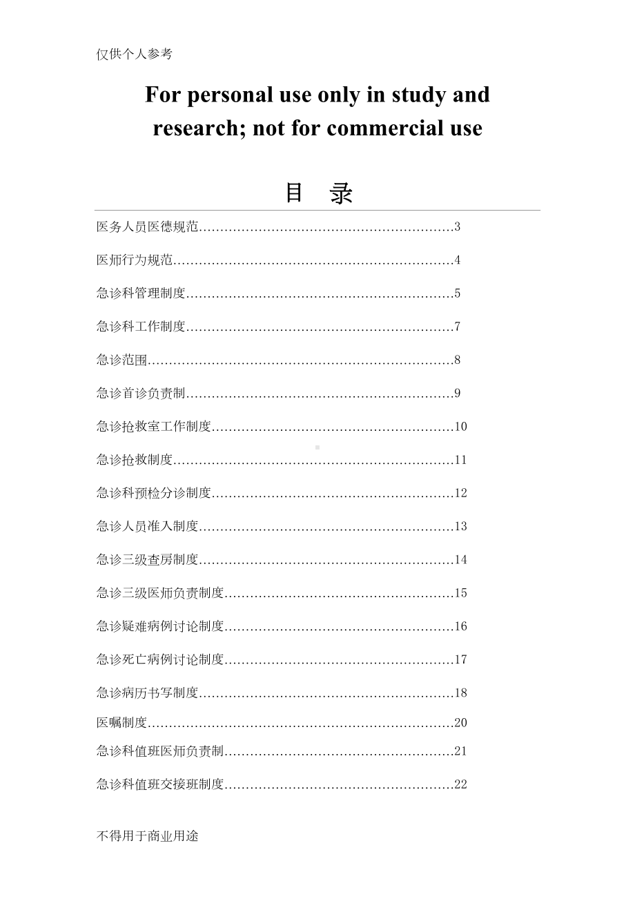 急诊科工作制度和岗位职责(齐全)(DOC 51页).doc_第1页