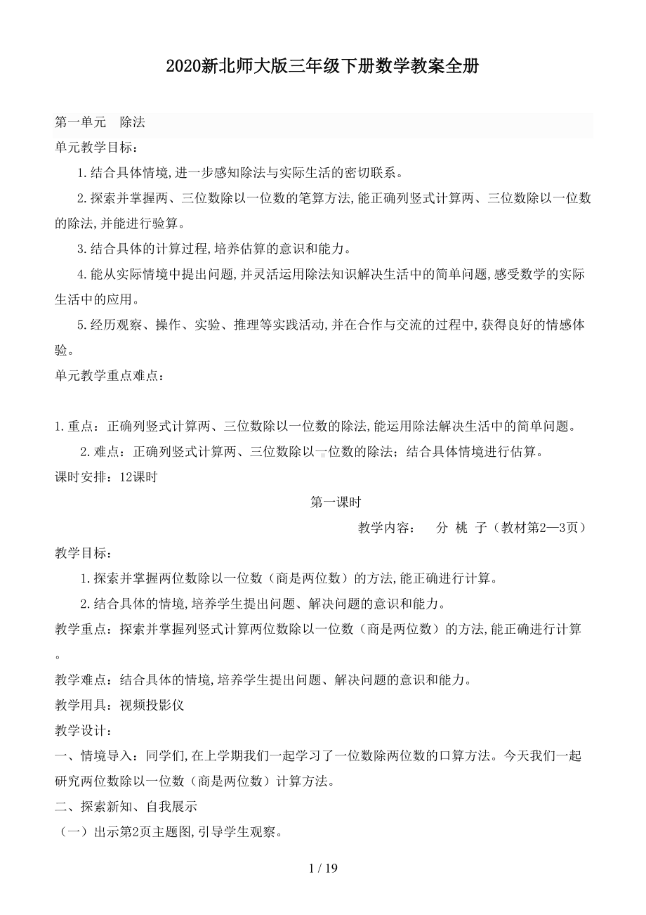 最新2020新北师大版三年级下册数学教案全册(DOC 19页).doc_第1页