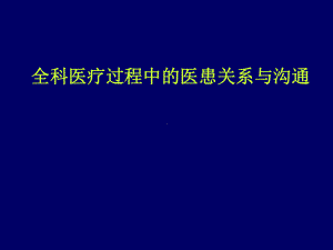 全科医疗过程中的医患关系与沟通课件.ppt