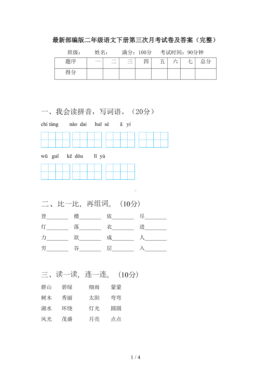 最新部编版二年级语文下册第三次月考试卷及答案(完整)(DOC 4页).doc_第1页