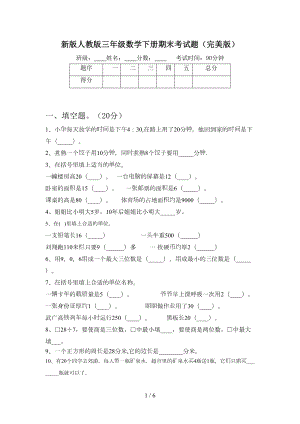 新版人教版三年级数学下册期末考试题(完美版)(DOC 6页).doc