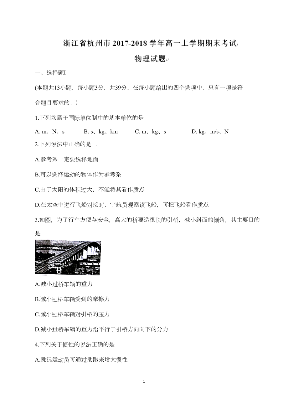 杭州市高一上学期期末考试物理试卷及参考答案(DOC 8页).doc_第1页