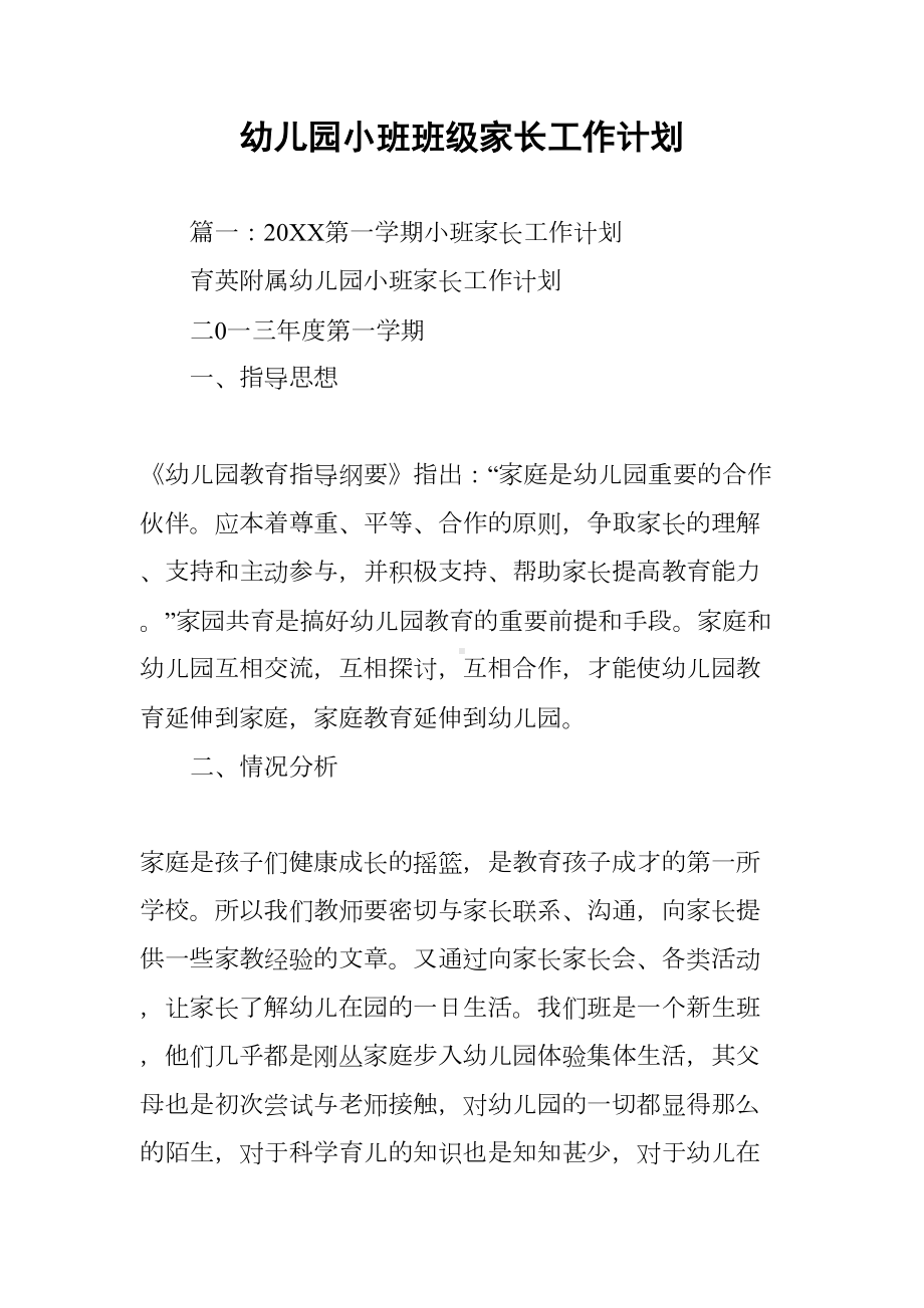 幼儿园小班班级家长工作计划(DOC 9页).docx_第1页