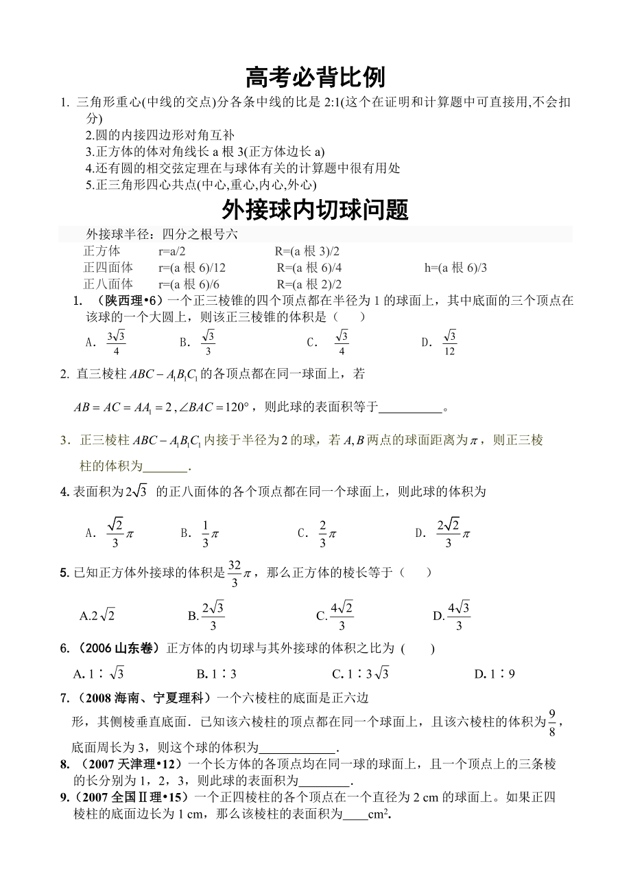 高中必备比例及外接球内切球问题(含答案).doc_第1页