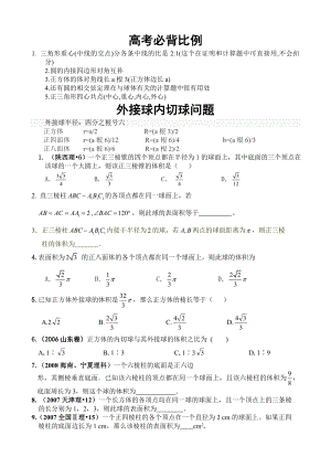 高中必备比例及外接球内切球问题(含答案).doc